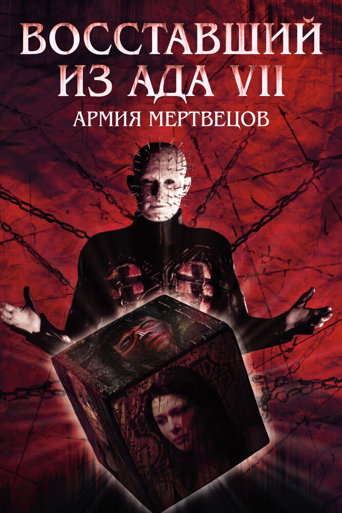 Восставший из ада 7: Армия мертвецов / Hellraiser: Deader