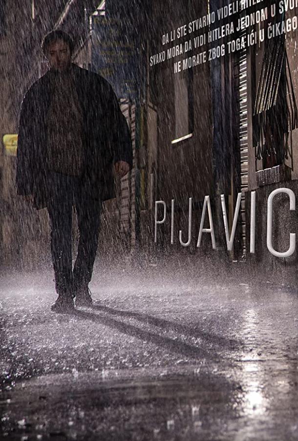 Пиявки / Pijavice