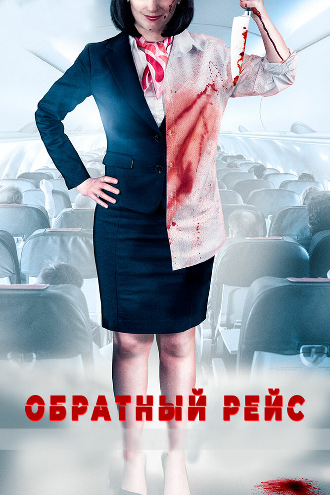 Обратный рейс / Dead Heading