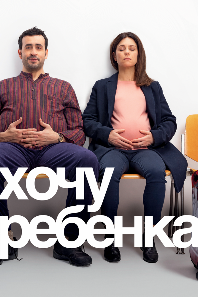 Хочу ребёнка / Énorme