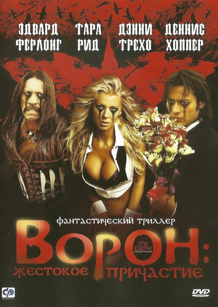 Ворон: Жестокое причастие / The Crow: Wicked Prayer