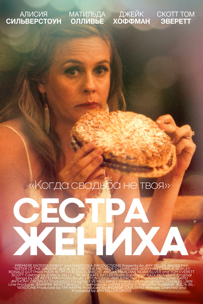 Сестра жениха / Sister of the Groom