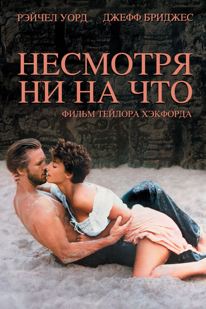 Несмотря ни на что / Against All Odds
