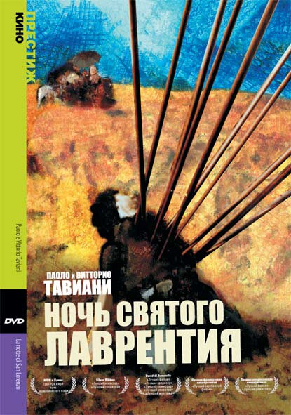 Ночь святого Лоренцо / La notte di San Lorenzo
