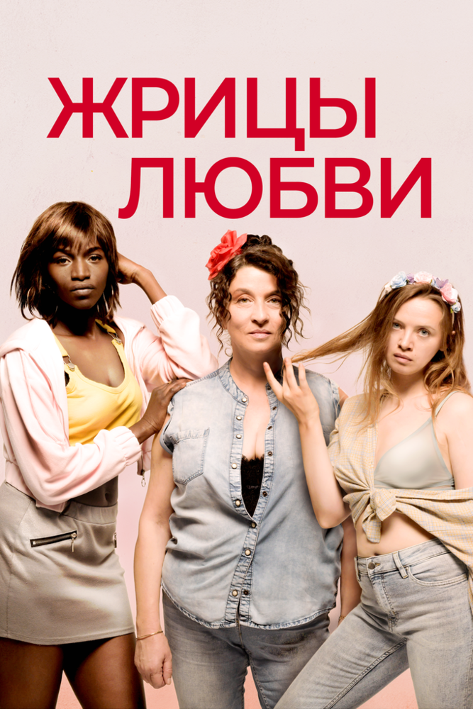 Жрицы любви / Filles de joie