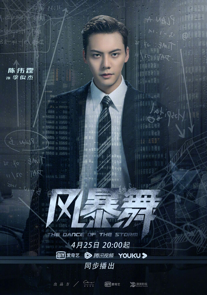 Штормовой танец / Feng bao wu
