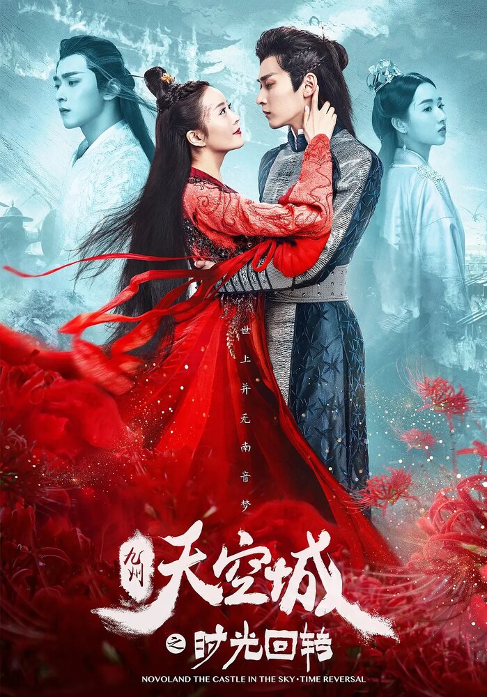 Новоландия: Замок в небесах. Повернуть время вспять / Jiu zhou tian kong cheng zhi shi guang hui zhuan