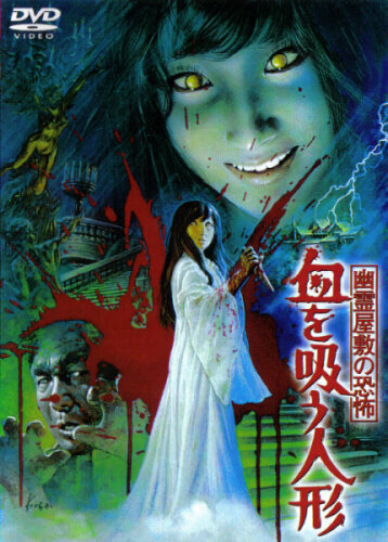 Кукла-вампир / Yurei yashiki no kyofu: Chi wo su ningyo