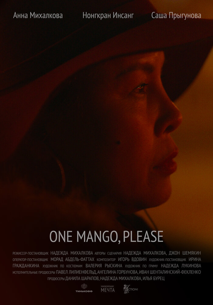 Один манго, пожалуйста / One Mango, Please