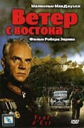 Ветер с востока / Vent d'est