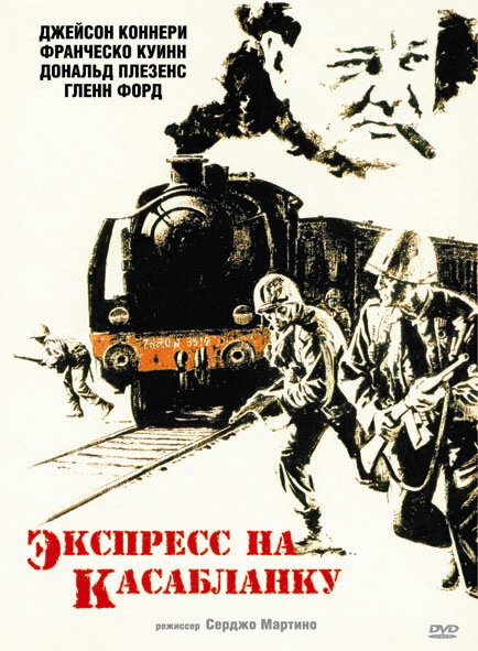 Экспресс на Касабланку / Casablanca Express