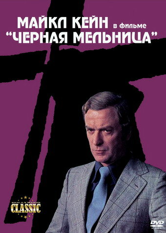 Черная мельница / The Black Windmill