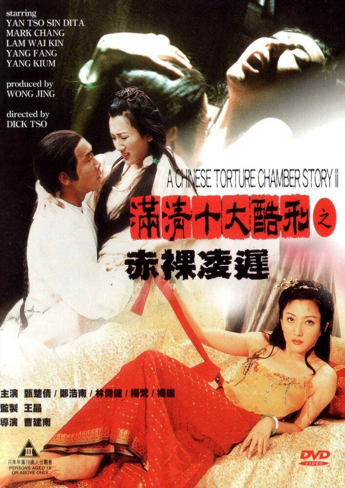 Китайская камера пыток 2 / Man qing shi da ku xing zhi Chi luo ling chi