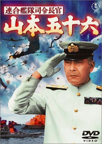 Адмирал Ямамото / Rengô kantai shirei chôkan: Yamamoto Isoroku