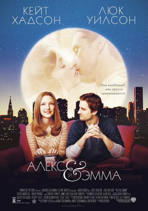 Алекс и Эмма / Alex & Emma