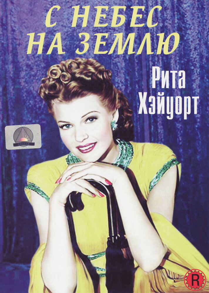 С небес на землю / Down to Earth