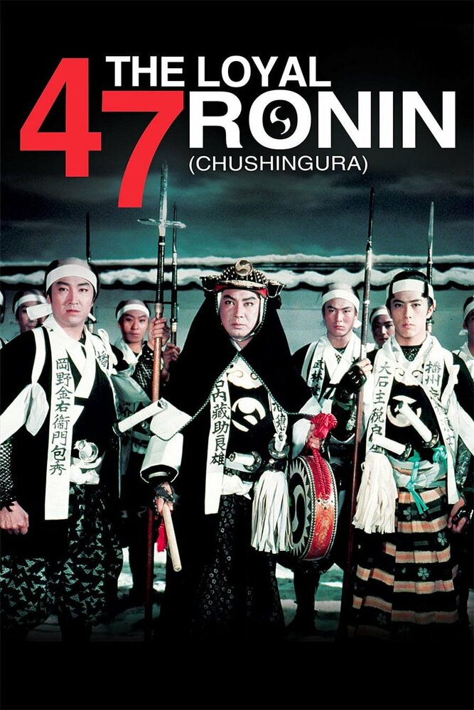 47 преданных ронинов / Chûshingura