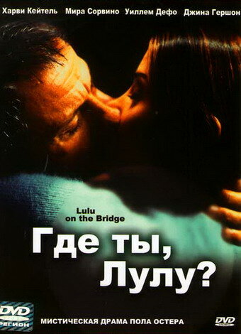 Где ты, Лулу? / Lulu on the Bridge