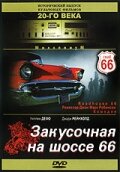 Закусочная на шоссе 66 / Roadhouse 66