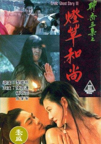 Эротическая история призраков 3 / Liao zhai san ji zhi deng cao he shang