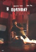 В ловушке красоты / Cherry Crush