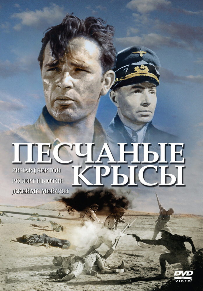 Крысы пустыни / The Desert Rats