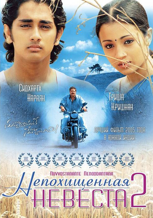 Непохищенная невеста 2 / Nuvvostanante Nenoddantana