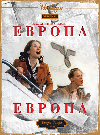 Европа, Европа / Europa Europa