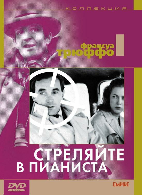 Стреляйте в пианиста / Tirez sur le pianiste