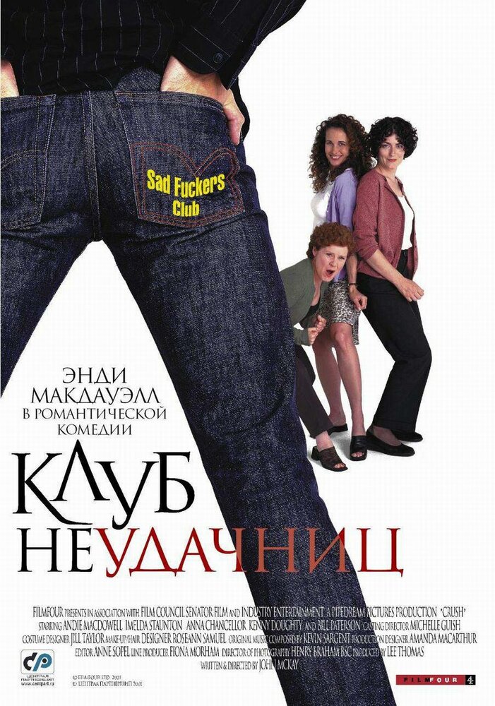 Клуб неудачниц / Crush