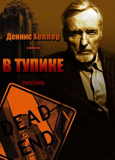 В тупике / Road Ends