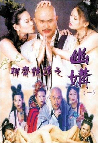 Эротическая история призраков 4: Идеальная пара / Liu jai yim tam ji yau kau