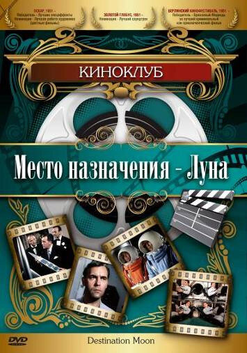 Место назначения — Луна / Destination Moon