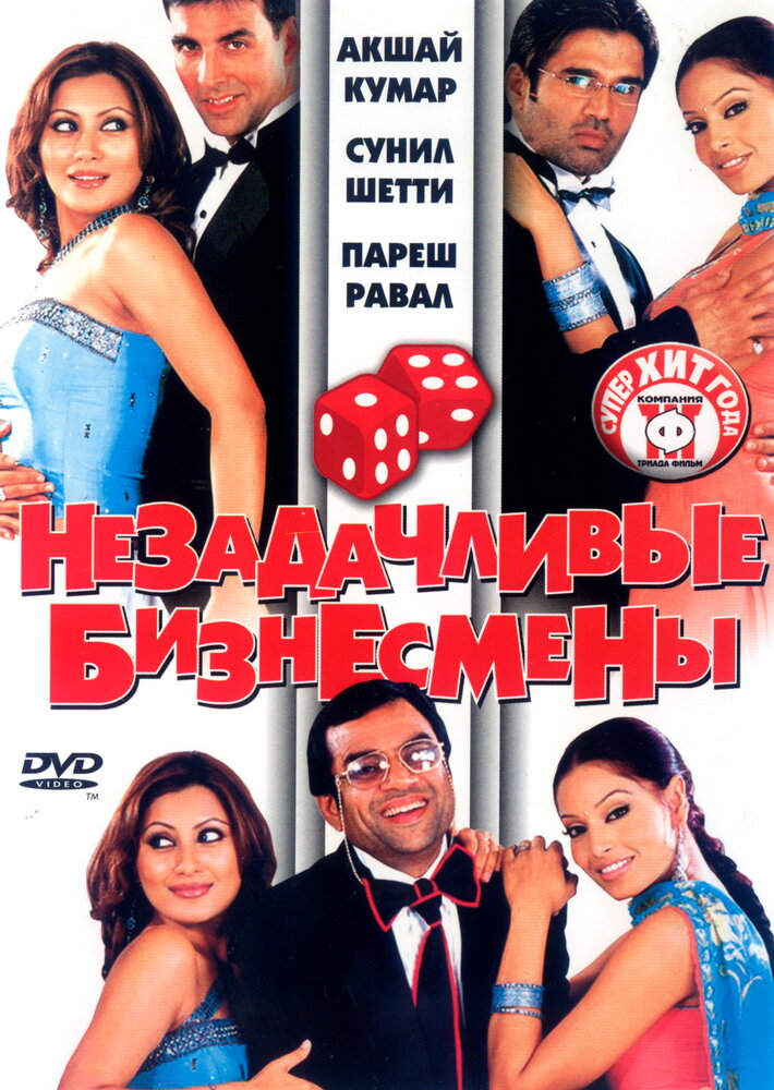 Незадачливые бизнесмены / Phir Hera Pheri