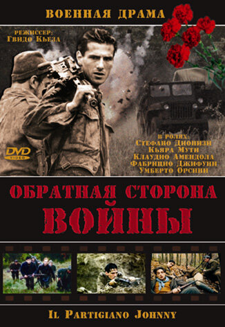 Обратная сторона Войны / Il partigiano Johnny