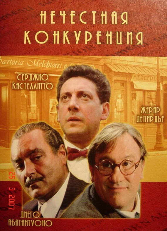 Нечестная конкуренция / Concorrenza sleale
