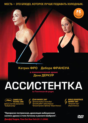 Ассистентка / La tourneuse de pages