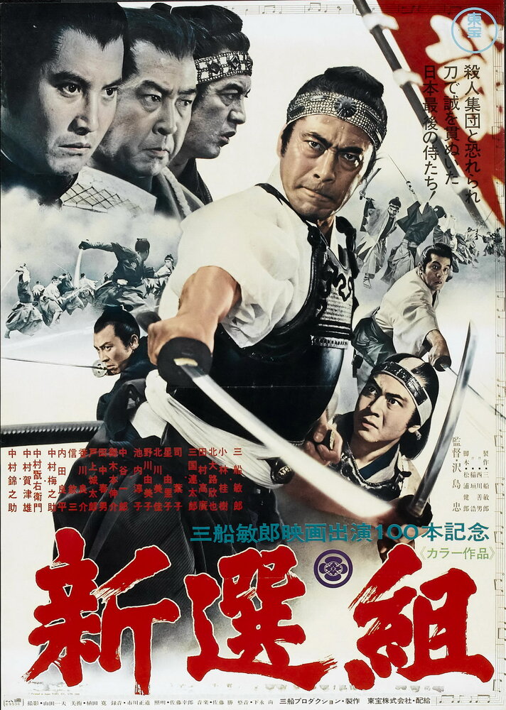 Синсэнгуми / Shinsengumi
