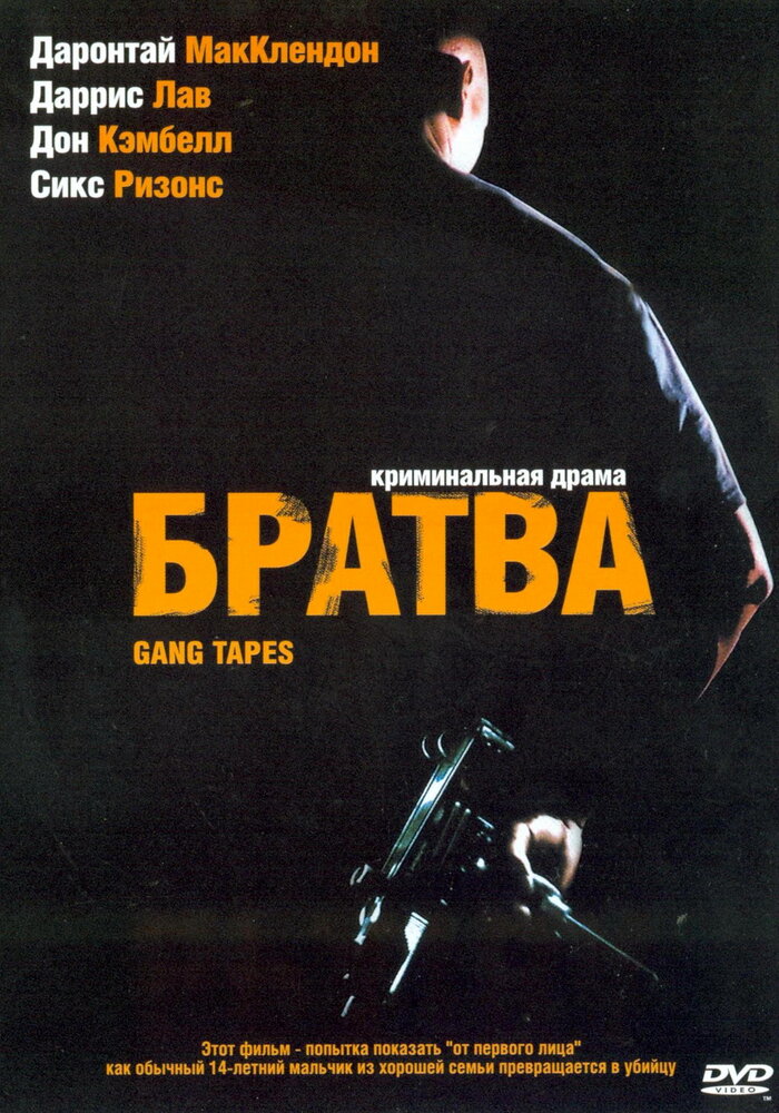 Братва / Gang Tapes