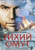 Тихий омут / Perfect Strangers