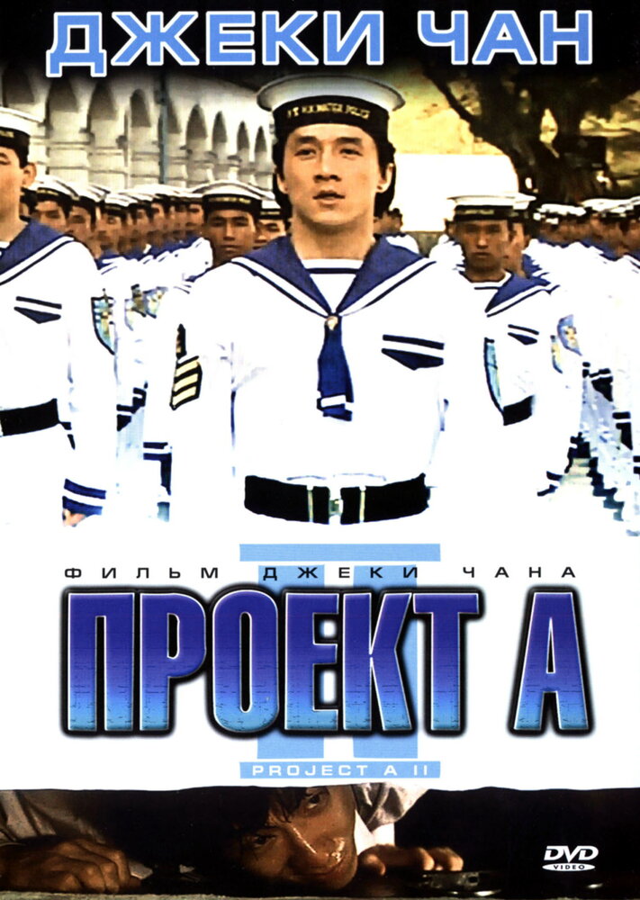 Проект А: Часть 2 / «A» gai wak 2