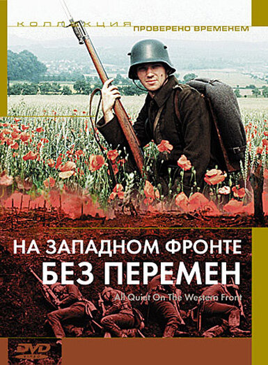 На Западном фронте без перемен / All Quiet on the Western Front