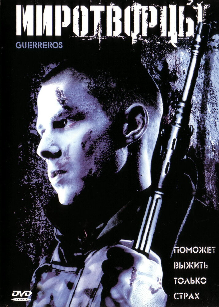 Миротворцы / Guerreros