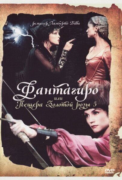 Фантагиро, или Пещера золотой розы 5 / Fantaghirò 5