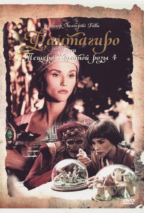 Фантагиро, или Пещера золотой розы 4 / Fantaghirò 4