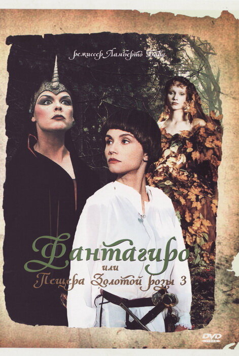 Фантагиро, или Пещера золотой розы 3 / Fantaghirò 3