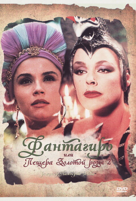 Фантагиро, или Пещера золотой розы 2 / Fantaghirò 2