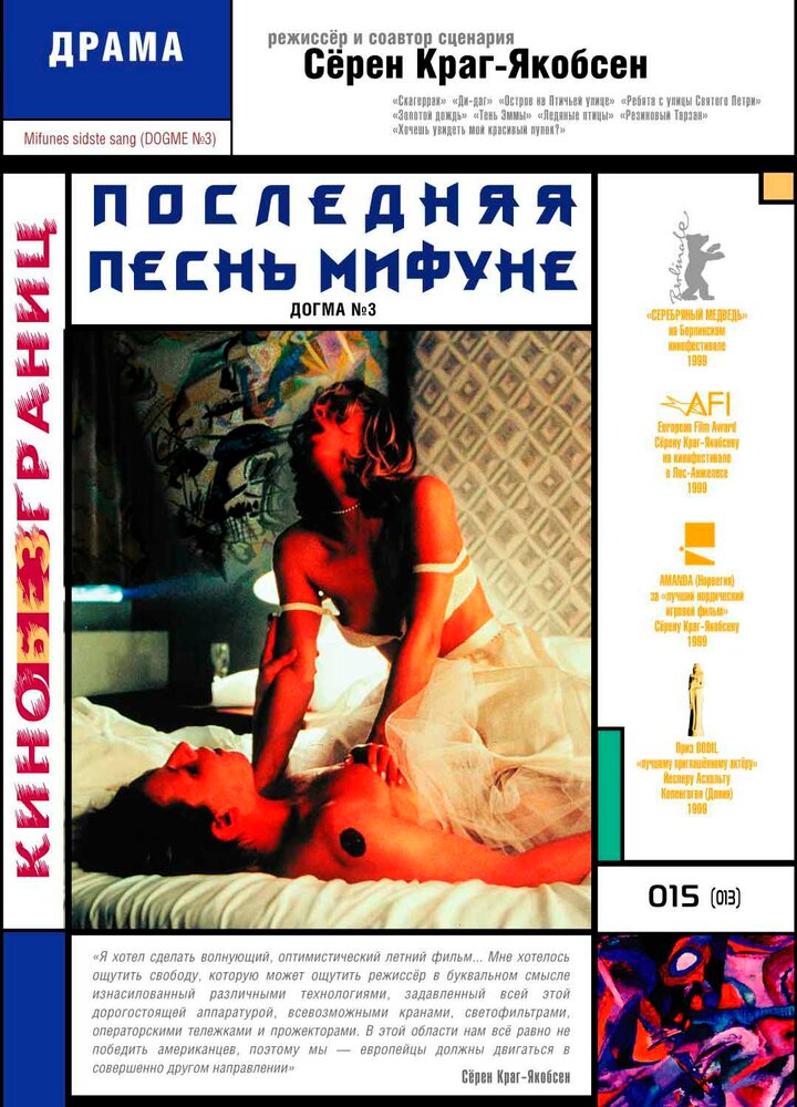 Последняя песнь Мифуне / Mifunes sidste sang