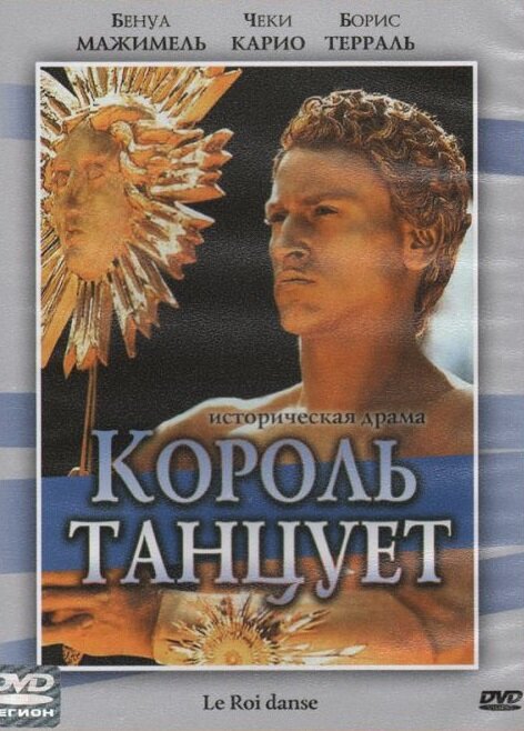 Король танцует / Le roi danse