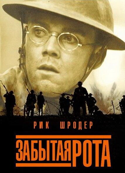 Забытая рота / The Lost Battalion